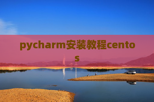 pycharm安装教程centos