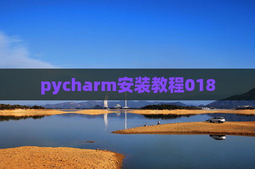 pycharm安装教程018