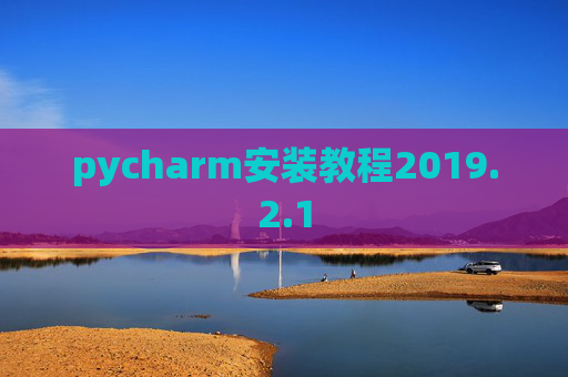 pycharm安装教程2019.2.1